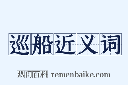 巡船近义词是什么意思的图片